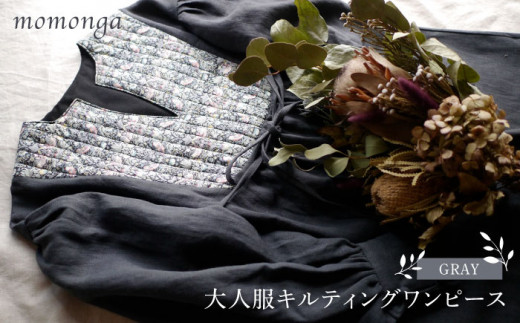【波佐見ふるさと納税】【2023年1月以降順次発送】大人服キルティング ワンピース グレー レディース アパレル 【ももんが洋品店】 [QE02]