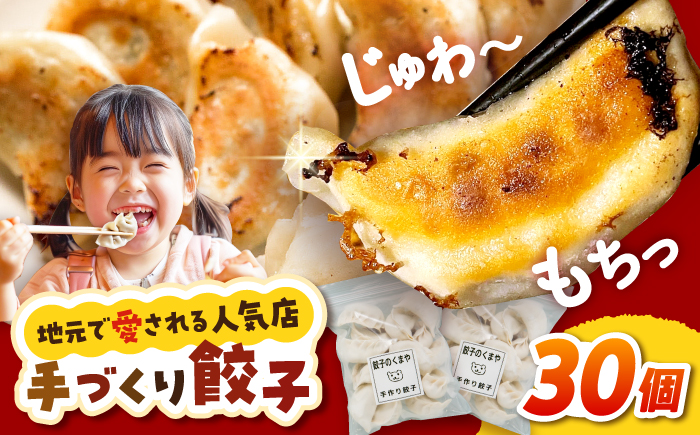 【モチッ！じゅわ～！手作り餃子】冷凍生餃子　焼き餃子 30個 【点心屋台くまや】 [QG01]