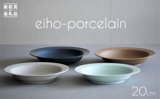 【波佐見焼】DAILY MAT シリーズ 20cm リム皿 お皿 4枚セット 食器 皿 【永峰製磁】【eiho】 [RA52]