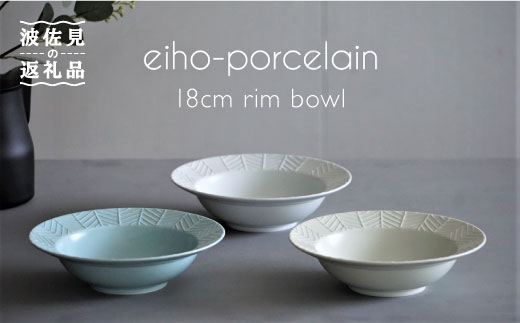 【波佐見焼】YABANE シリーズ 18cm リムボウル ボウル 3色セット【永峰製磁】【eiho】 [RA53]