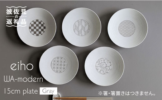 【波佐見焼】和モダンシリーズ 15cm 皿 グレー 5枚セット【永峰製磁】【eiho】 [RA55]