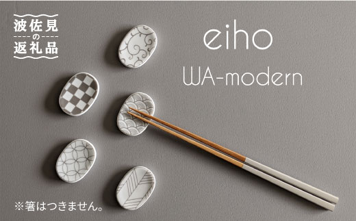 【波佐見焼】和モダンシリーズ 箸置き グレー 5個セット【永峰製磁】【eiho】 [RA57]