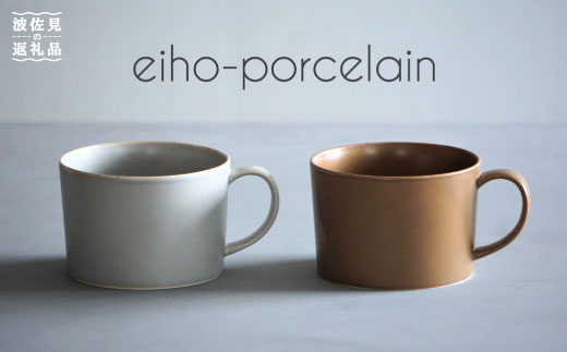 【波佐見焼】スープカップ マグカップ ペアセット モカブラウン・グレージュ【永峰製磁】【eiho】 [RA58]
