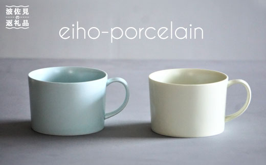 【波佐見焼】スープカップ マグカップ ペアセット ミントブルー・アイボリー【永峰製磁】【eiho】 [RA59]
