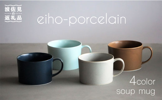 【波佐見焼】DAILY MAT シリーズ スープカップ マグカップ 4色セット【永峰製磁】【eiho】 [RA60]