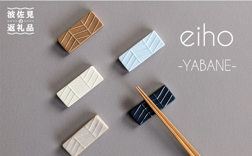 【波佐見焼】YABANE シリーズ 箸置き 5色セット【永峰製磁】【eiho】 [RA61]