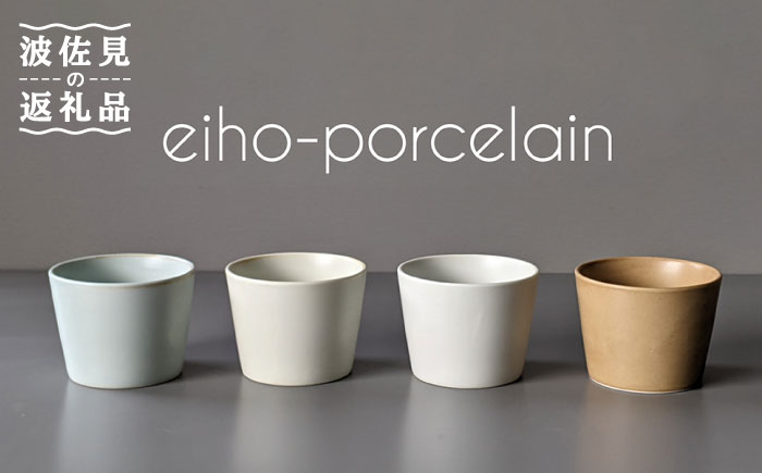 【波佐見焼】DAILY MAT シリーズ そばちょこ 4色セット【永峰製磁】【eiho】 [RA69]