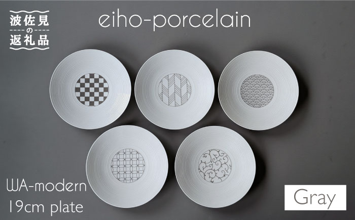 【波佐見焼】和モダンシリーズ 19cm皿 グレー 5枚セット【永峰製磁】 [RA72]