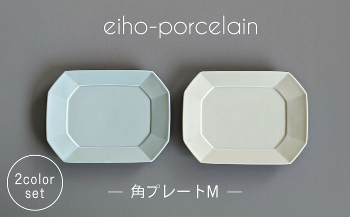 【波佐見焼】角 プレートМ DAILY MAT ペアセット ミントブルー＆アイボリー【永峰製磁 eiho】 [RA73]