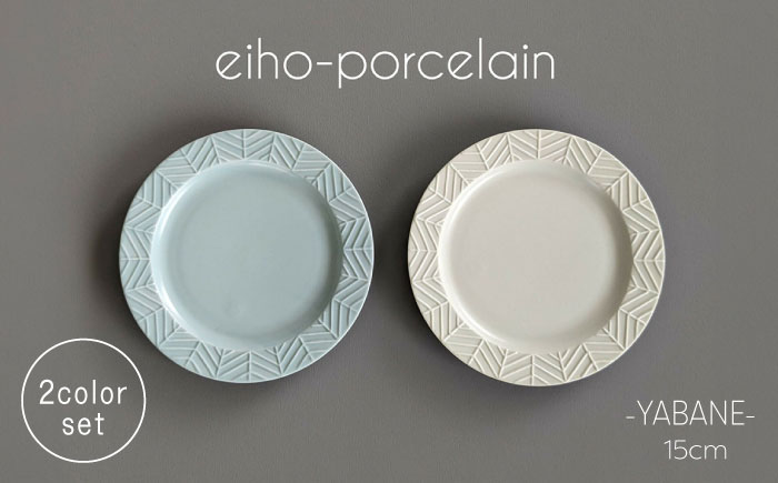 【波佐見焼】YABANE 15cmリムプレート ペアセット ミントブルー＆アイボリー【永峰製磁 eiho】 [RA75]