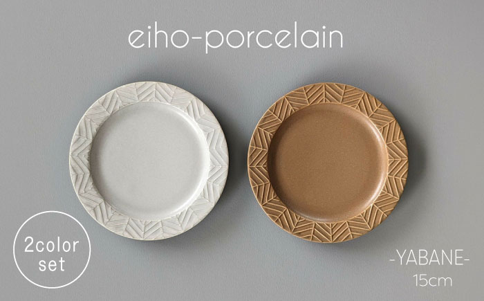 【波佐見焼】YABANE 15cmリムプレート ペアセット モカブラウン＆グレージュ【永峰製磁 eiho】 [RA76]