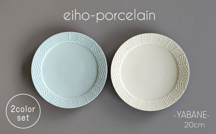 【波佐見焼】YABANE 20cmリムプレート ペアセット ミントブルー＆アイボリー【永峰製磁 eiho】 [RA77]