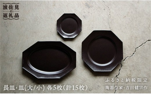 【波佐見焼】黒釉薬オクトゴナル長皿・皿（大/小）各5枚 大皿 小皿 取り皿  食器 皿 【吉田健宗】 [RB04]
