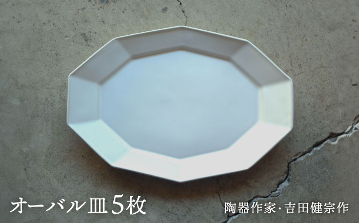 【波佐見焼】白釉 10角 オーバル皿 5枚セット【吉田健宗】 [RB14]
