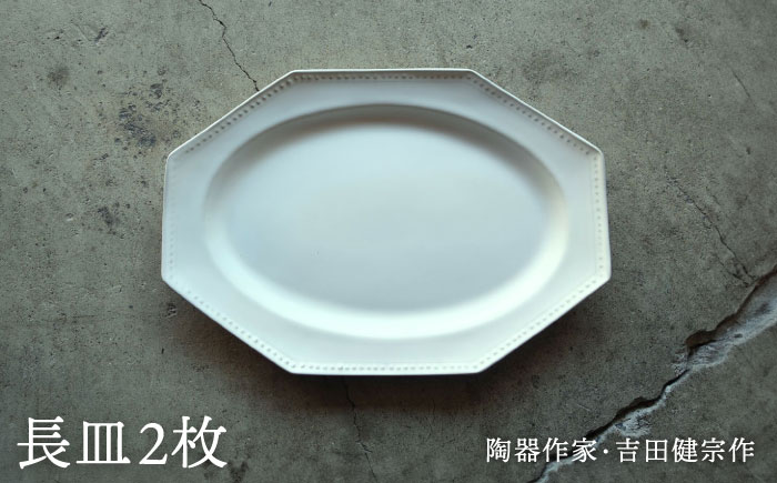 【波佐見焼】白釉 オクトゴナル 長皿 2枚セット【吉田健宗】 [RB17]