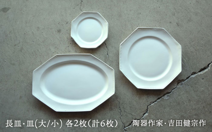 【波佐見焼】白釉 オクトゴナル皿（大・小）・長皿 計6枚セット【吉田健宗】 [RB19]