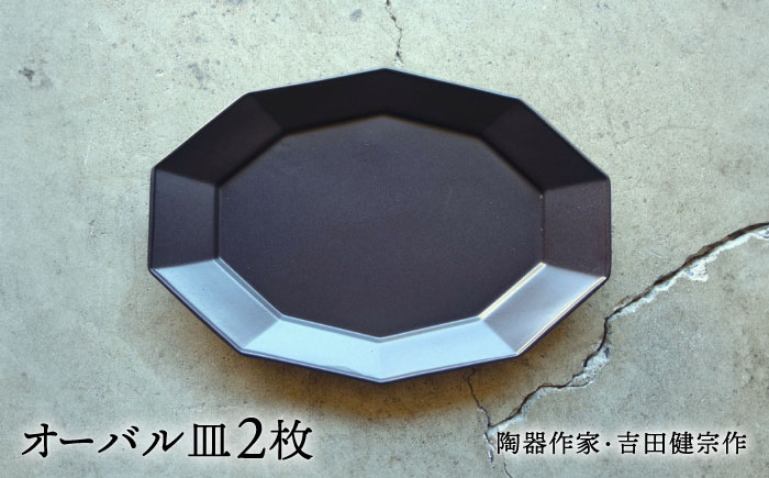 【波佐見焼】黒釉 10角 オーバル皿 2枚セット【吉田健宗】 [RB21]