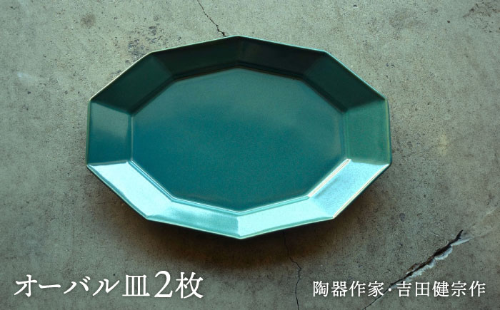 【波佐見焼】緑青釉 10角 オーバル皿 2枚セット【吉田健宗】 [RB23]