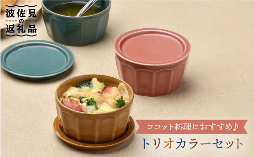 【波佐見焼】カラートリオ蓋物 小皿 カップ  スープカップ  食器 皿 【舘山堂】 [RC10]