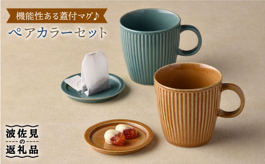 【波佐見焼】カラー蓋付マグカップ スープマグ カップ 小皿  食器 皿 【舘山堂】 [RC12]