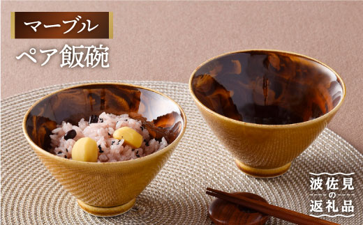 【波佐見焼】マーブル ペア飯碗 茶碗 どんぶり 丼 陶器 食器【舘山堂】 [RC21]