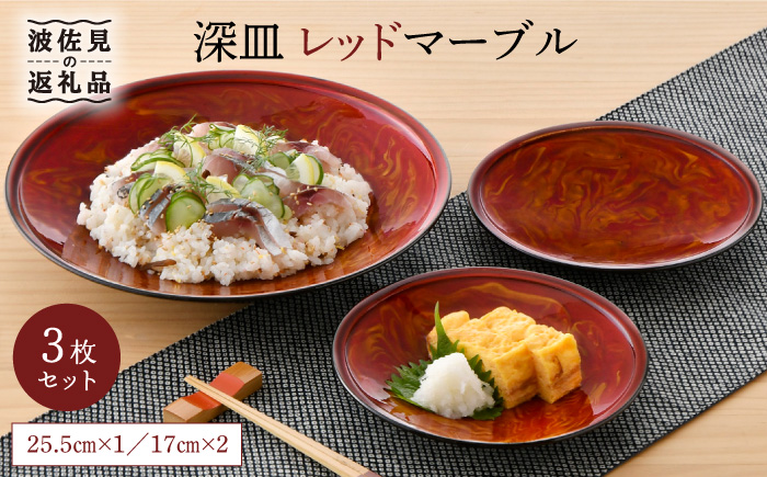 【波佐見焼】深皿 レッドマーブル 25.5cm 1枚・17cm 2枚セット 取り皿 小皿 大皿 【舘山堂】 [RC22]