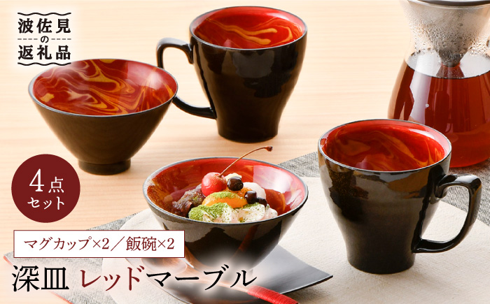 【波佐見焼】レッドマーブル マグカップ2個 飯碗2個セット 茶碗 丼 スープマグ 【舘山堂】 [RC23]