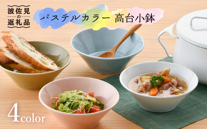 【波佐見焼】パステルカラー 4色 高台 小鉢 小皿 食器 ボウル 【舘山堂】 [RC25]