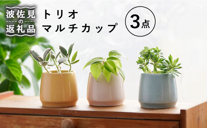 【波佐見焼】トリオ マルチカップ【舘山堂】 [RC31]