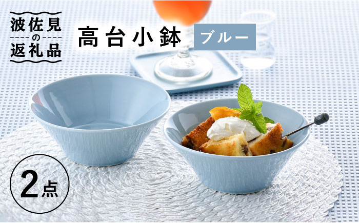 【波佐見焼】高台小鉢 ブルー 2個セット【舘山堂】 [RC33]