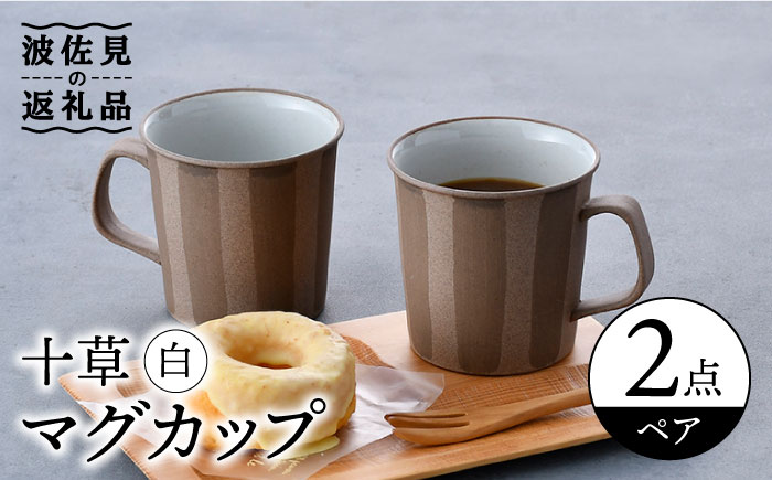 【波佐見焼】十草 白 マグカップ ペアセット【舘山堂】 [RC39]