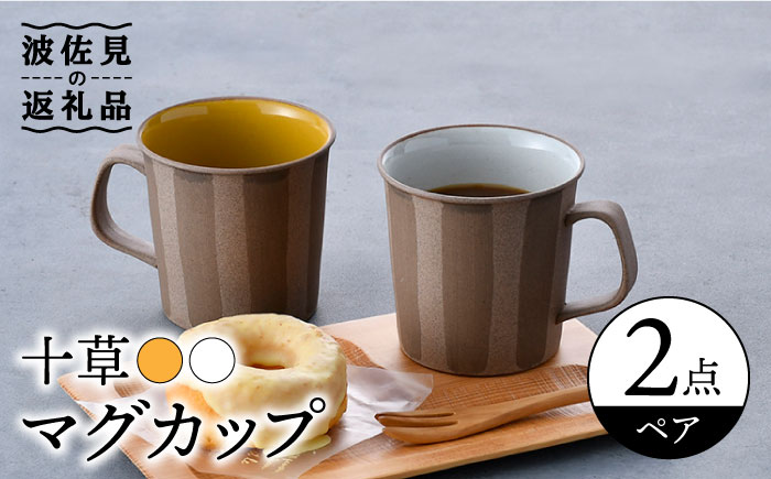 【波佐見焼】十草 白・黄 マグカップ ペアセット【舘山堂】 [RC40]