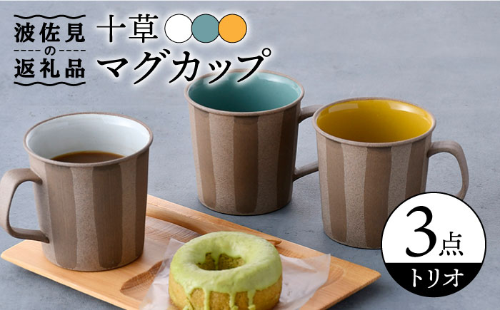 【波佐見焼】十草 トリオ マグカップ【舘山堂】 [RC41]