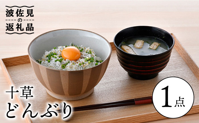 【波佐見焼】十草 白 丼 どんぶり【舘山堂】 [RC42]