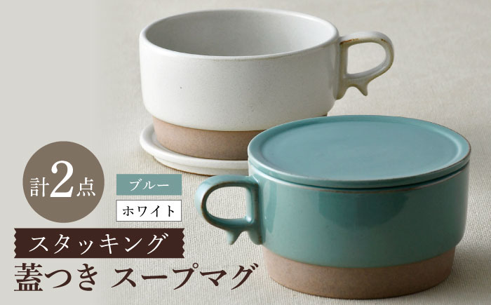 【波佐見焼】スタッキング 蓋つき スープマグ 2点セット ブルー・ホワイト マグカップ スープカップ 小皿 食器 皿 【舘山堂】 [RC45]