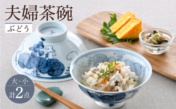 【波佐見焼】夫婦茶碗 ぶどう 大小2点セット 茶碗 飯椀 食器 皿【舘山堂】 [RC47]