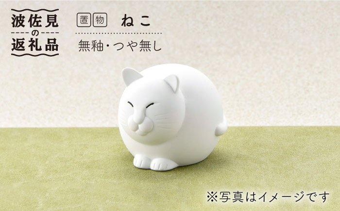 【波佐見焼】ねこ（無釉・つや無し）インテリア 置物【アトリエやま】 [RE04]