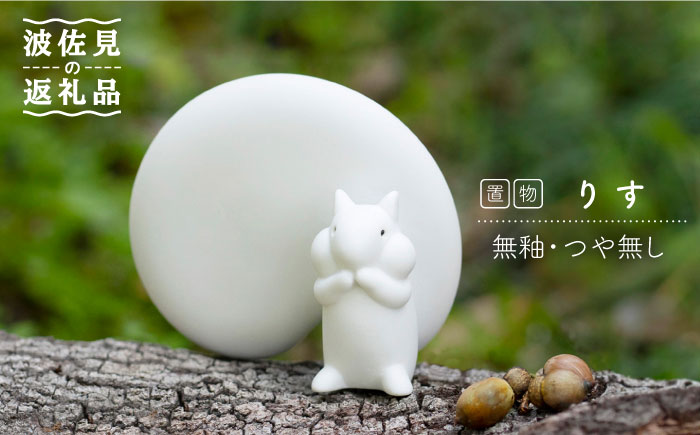 【波佐見焼】りす（無釉・つや無し）インテリア 置物【アトリエやま】 [RE05]