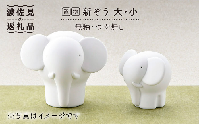 【波佐見焼】 置物 ・新ぞう大小（無釉・つや無し） インテリア 陶器 雑貨 【アトリエやま】 [RE07]