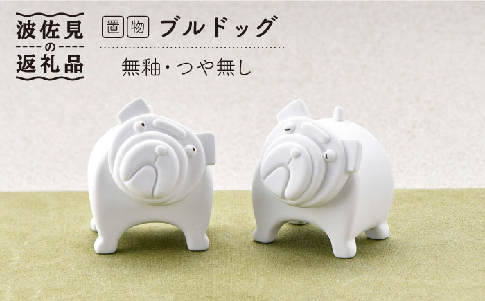 【波佐見焼】 置物 ・ブルドッグ（ペア）（無釉・つや無し） インテリア 陶器 雑貨 【アトリエやま】 [RE09]