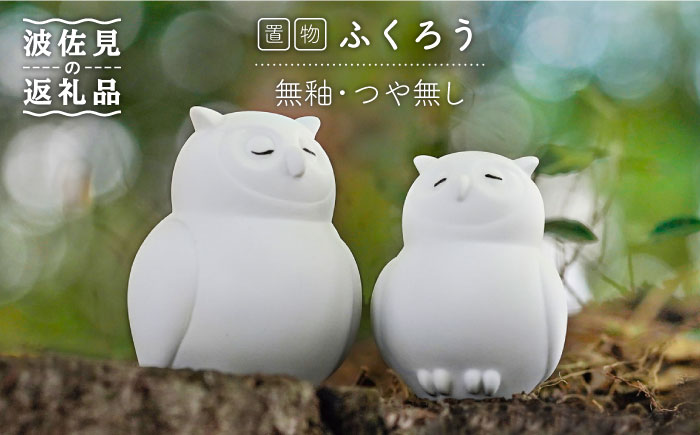 【波佐見焼】 置物 ・ふくろう大小（無釉・つや無し） インテリア 陶器 雑貨 【アトリエやま】 [RE10]