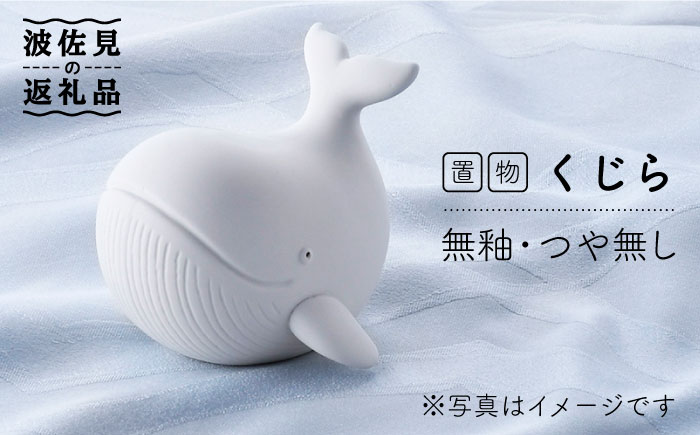 【波佐見焼】くじら （無釉・つや無し） インテリア 置物【アトリエやま】 [RE19]