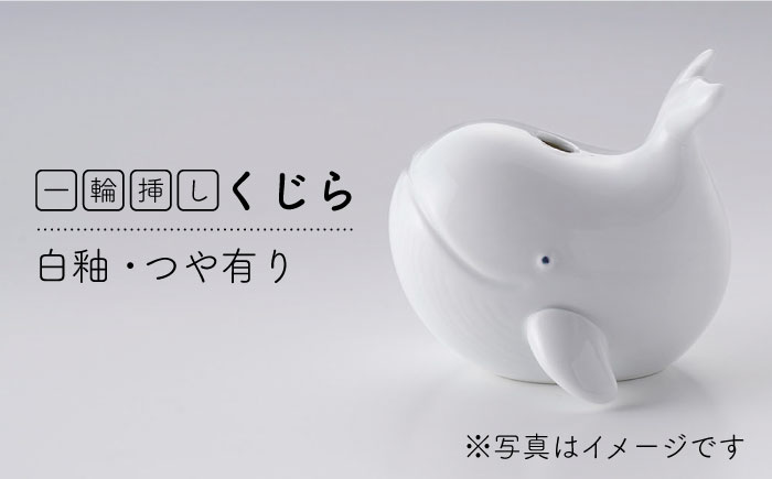 【波佐見焼】一輪挿し（くじら）インテリア 置物【アトリエやま】 [RE20]
