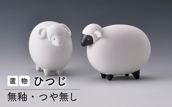 【波佐見焼】ひつじ (無釉・つや無し) インテリア 置物【アトリエやま】 [RE23]
