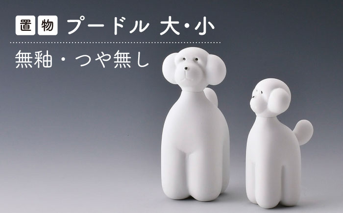 【波佐見焼】プードル (無釉・つや無し) インテリア 置物【アトリエやま】 [RE24]