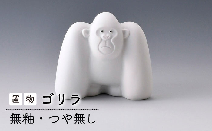 【波佐見焼】ゴリラ (無釉・つや無し) インテリア 置物【アトリエやま】 [RE25]