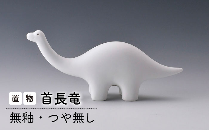 【波佐見焼】恐竜（首長竜） (無釉・つや無し) インテリア 置物【アトリエやま】 [RE26]