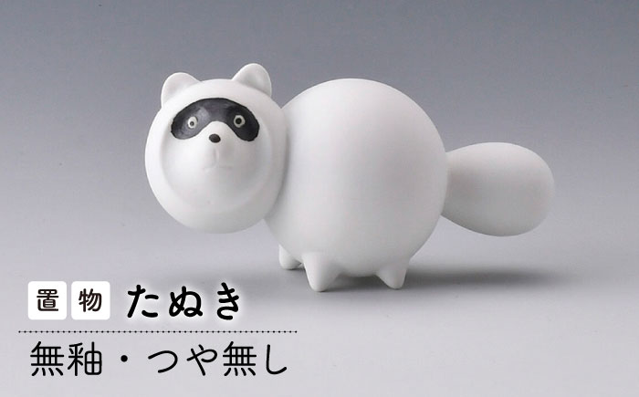 【波佐見焼】　たぬき (無釉・つや無し) インテリア 置物【アトリエやま】 [RE27]