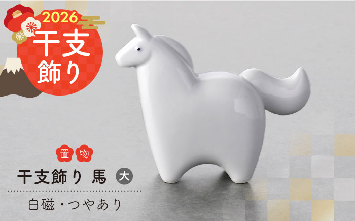 【波佐見焼】2026年 干支飾り 馬（大） 1点（白磁・つやあり）【アトリエやま】 [RE28]
