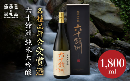 【2016年IWC銀賞受賞酒】【福岡国税局酒類鑑評会 吟醸部門 金賞】【今里酒造】六十餘洲 純米大吟醸 1800ml 日本酒  [SA01] 父の日